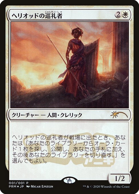 Heliod's Pilgrim from Media and Collaboration Promos