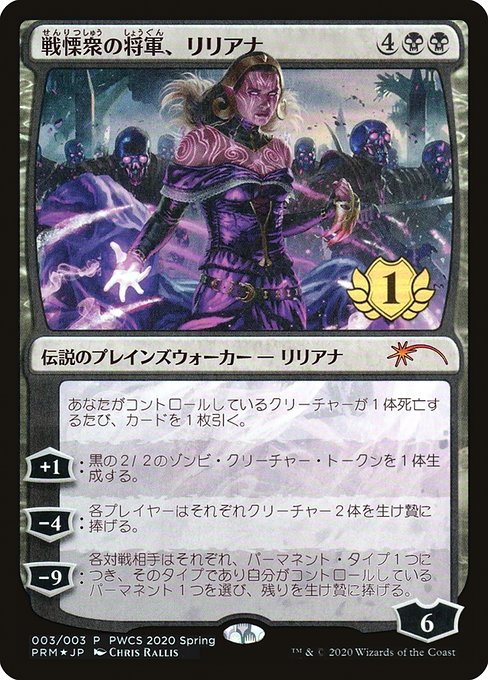 Liliana, Dreadhorde General from Planeswalker Championship Promos