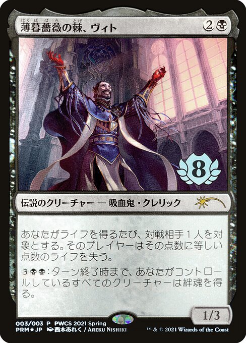 Vito, Thorn of the Dusk Rose from Planeswalker Championship Promos