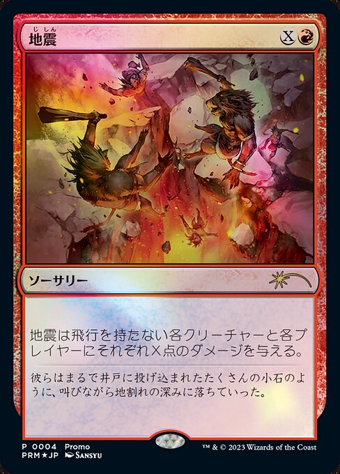 Earthquake from Magic × Duel Masters Promos